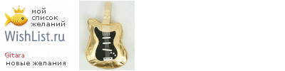 My Wishlist - gitara