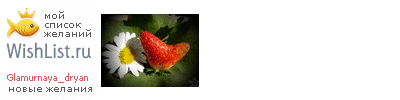 My Wishlist - glamurnaya_dryan