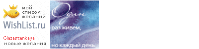 My Wishlist - glazastenkaya
