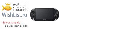 My Wishlist - golovchanskiy