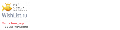 My Wishlist - gorbacheva_olga