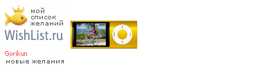 My Wishlist - gorikun