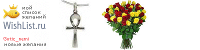 My Wishlist - gotic_nemi