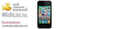 My Wishlist - gourchenkova