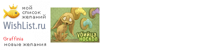 My Wishlist - graffinia