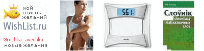My Wishlist - grechka_avechka
