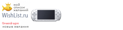 My Wishlist - greendragon