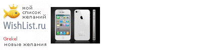 My Wishlist - grekel