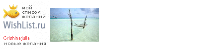 My Wishlist - grishinajulia