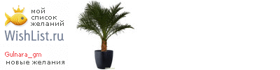 My Wishlist - gulnara_gm