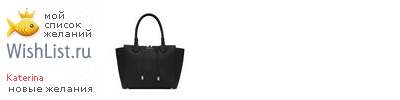My Wishlist - hanekaterina