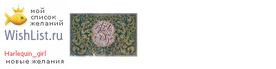 My Wishlist - harlequin_girl