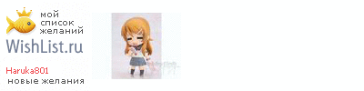 My Wishlist - haruka801