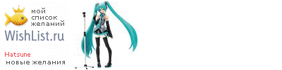 My Wishlist - hatsune