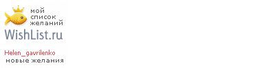 My Wishlist - helen_gavrilenko
