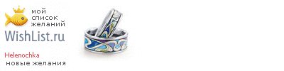 My Wishlist - helenochka