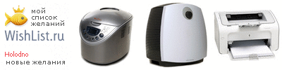 My Wishlist - holodno