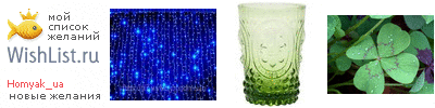 My Wishlist - homyak_ua