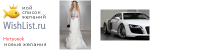 My Wishlist - hotyonok