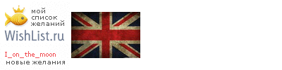 My Wishlist - i_on_the_moon
