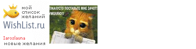 My Wishlist - iaroslavna