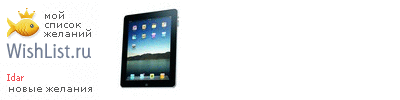 My Wishlist - idar