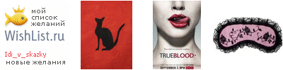 My Wishlist - idi_v_skazky
