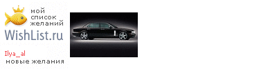 My Wishlist - ilya_al