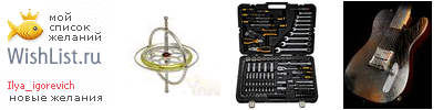 My Wishlist - ilya_igorevich