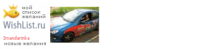 My Wishlist - imandarinka