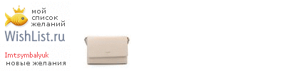 My Wishlist - imtsymbalyuk