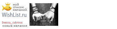 My Wishlist - inessa_cukrova