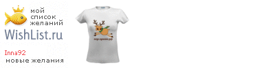 My Wishlist - inna92