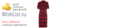 My Wishlist - inna_bezhenar
