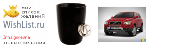 My Wishlist - innaigorevna