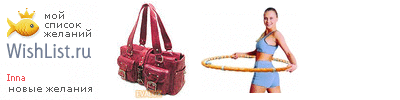 My Wishlist - innaterteshnikova