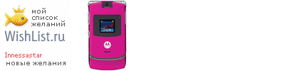My Wishlist - innessastar