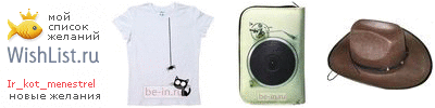 My Wishlist - ir_kot_menestrel