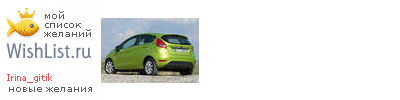 My Wishlist - irina_gitik