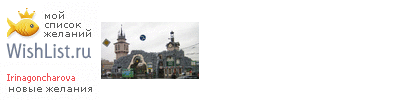 My Wishlist - irinagoncharova