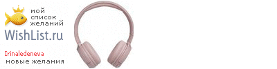 My Wishlist - irinaledeneva