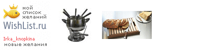 My Wishlist - irka_knopkina
