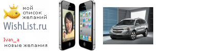My Wishlist - ivan_a