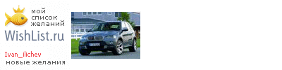 My Wishlist - ivan_ilichev