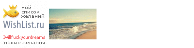 My Wishlist - iwillfuckyourdreams