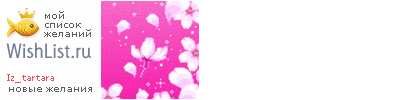 My Wishlist - iz_tartara