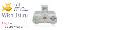 My Wishlist - izh_fly