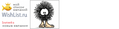 My Wishlist - izumenka