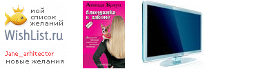 My Wishlist - jane_arhitector