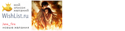 My Wishlist - jane_fire